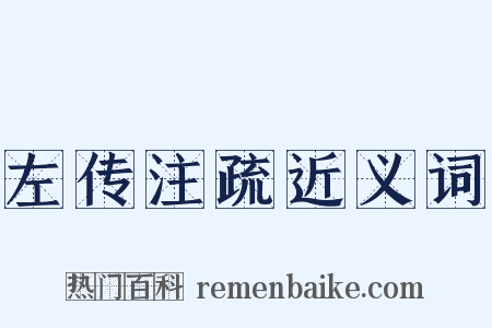 左传注疏近义词是什么意思的图片